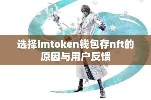 选择imtoken钱包存nft的原因与用户反馈