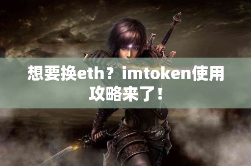 想要换eth？imtoken使用攻略来了！