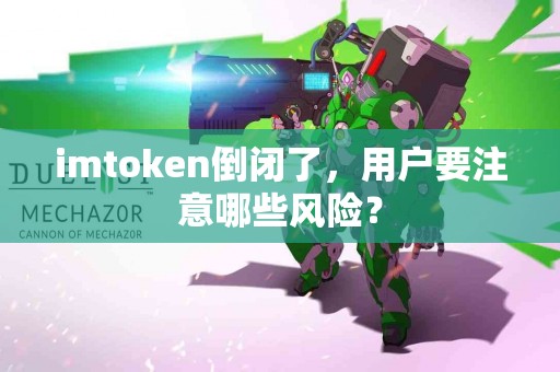 imtoken倒闭了，用户要注意哪些风险？