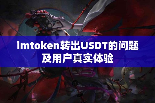 imtoken转出USDT的问题及用户真实体验