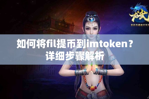 如何将fil提币到imtoken？详细步骤解析