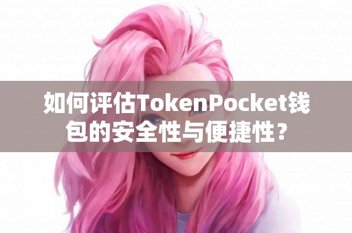 如何评估TokenPocket钱包的安全性与便捷性？