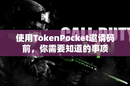 使用TokenPocket邀请码前，你需要知道的事项