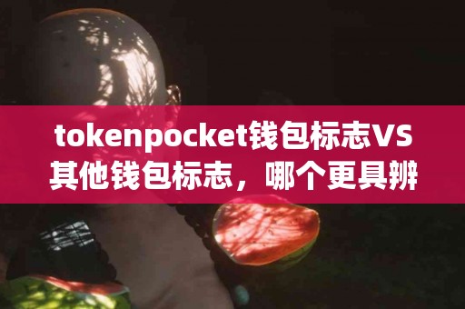 tokenpocket钱包标志VS其他钱包标志，哪个更具辨识度？