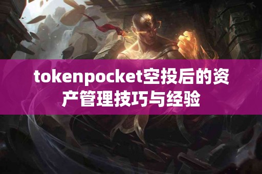 tokenpocket空投后的资产管理技巧与经验