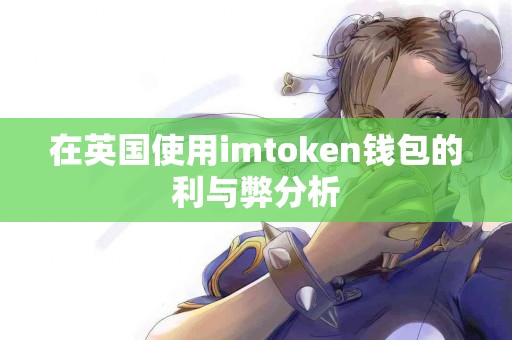 在英国使用imtoken钱包的利与弊分析