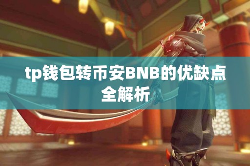 tp钱包转币安BNB的优缺点全解析