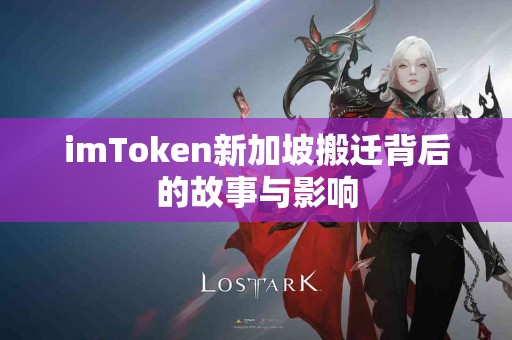 imToken新加坡搬迁背后的故事与影响