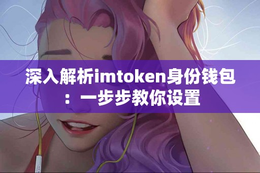 深入解析imtoken身份钱包：一步步教你设置
