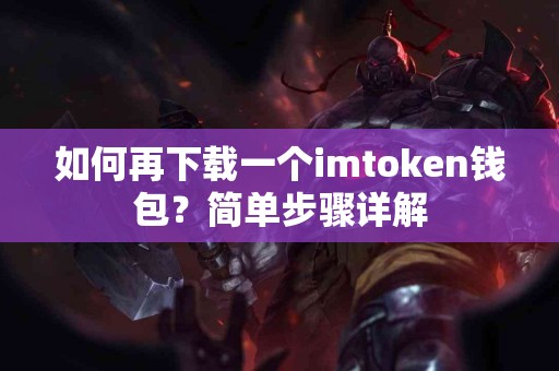 如何再下载一个imtoken钱包？简单步骤详解