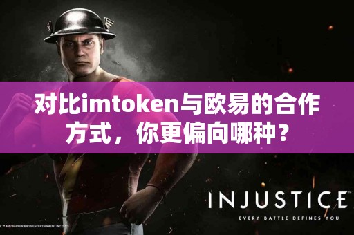 对比imtoken与欧易的合作方式，你更偏向哪种？