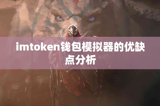 imtoken钱包模拟器的优缺点分析