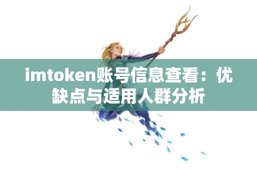 imtoken账号信息查看：优缺点与适用人群分析