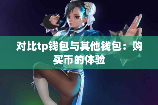 对比tp钱包与其他钱包：购买币的体验