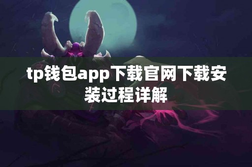 tp钱包app下载官网下载安装过程详解
