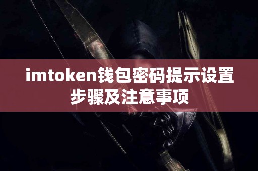 imtoken钱包密码提示设置步骤及注意事项