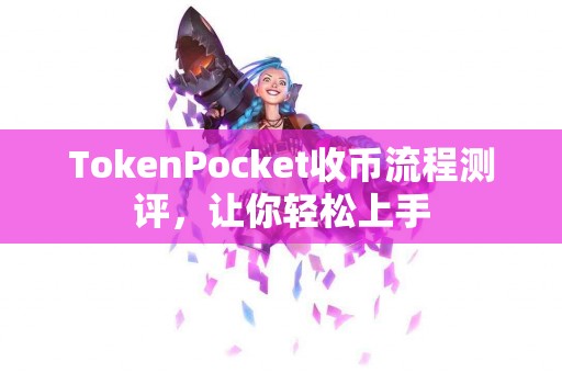 TokenPocket收币流程测评，让你轻松上手
