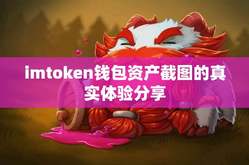 imtoken钱包资产截图的真实体验分享