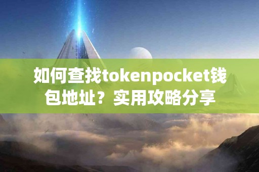 如何查找tokenpocket钱包地址？实用攻略分享