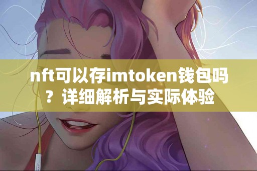nft可以存imtoken钱包吗？详细解析与实际体验