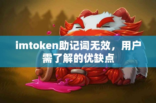 imtoken助记词无效，用户需了解的优缺点