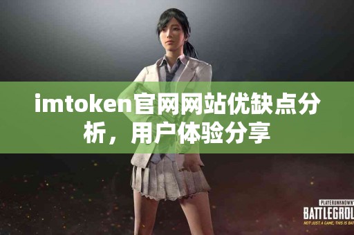 imtoken官网网站优缺点分析，用户体验分享