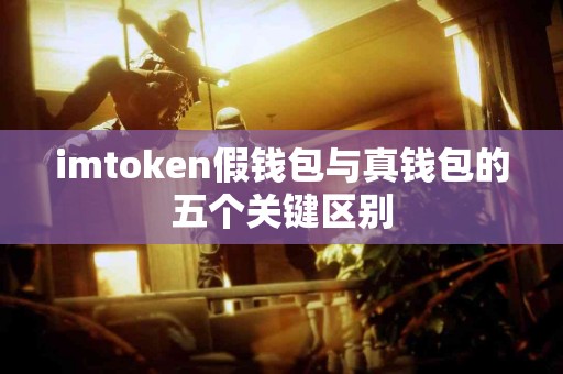 imtoken假钱包与真钱包的五个关键区别