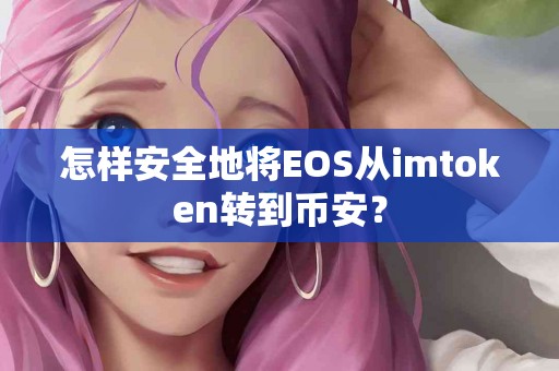 怎样安全地将EOS从imtoken转到币安？