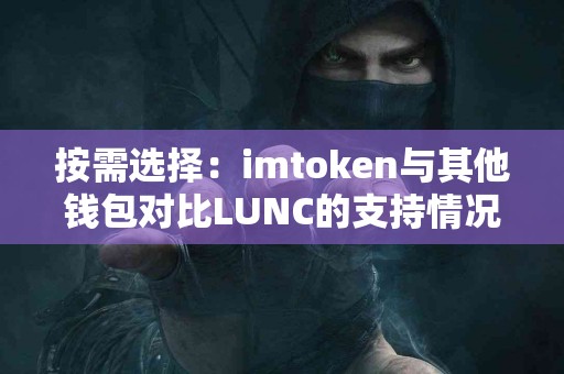 按需选择：imtoken与其他钱包对比LUNC的支持情况