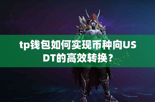 tp钱包如何实现币种向USDT的高效转换？
