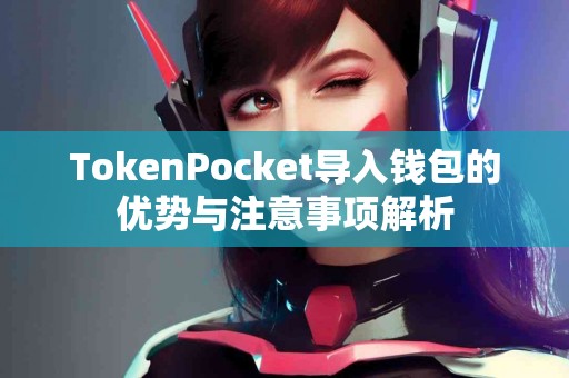 TokenPocket导入钱包的优势与注意事项解析