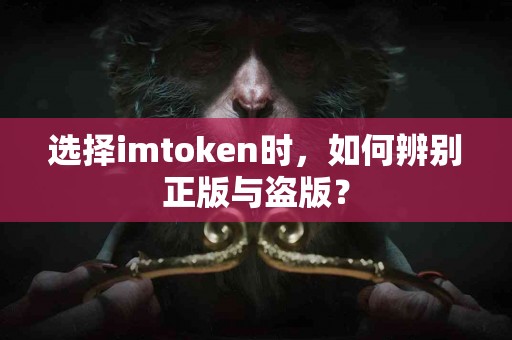 选择imtoken时，如何辨别正版与盗版？