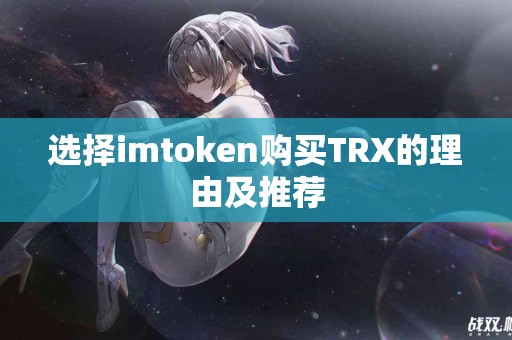 选择imtoken购买TRX的理由及推荐