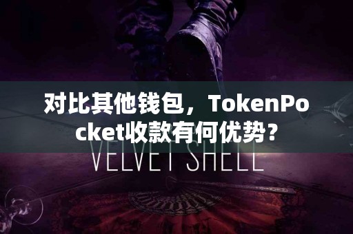 对比其他钱包，TokenPocket收款有何优势？