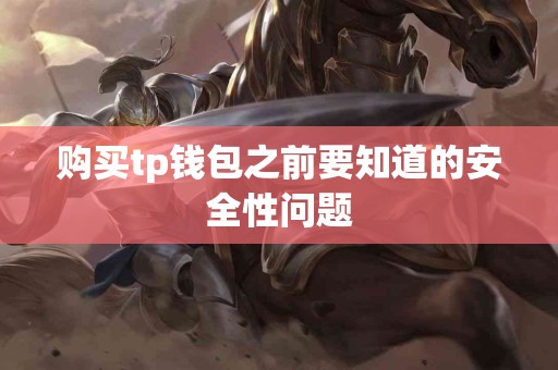 购买tp钱包之前要知道的安全性问题