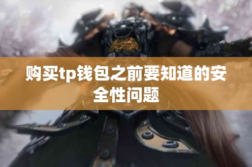 购买tp钱包之前要知道的安全性问题