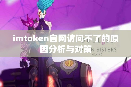 imtoken官网访问不了的原因分析与对策