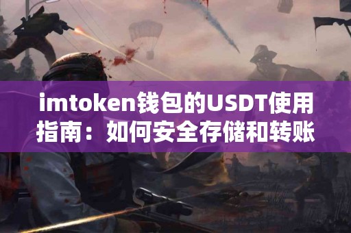 imtoken钱包的USDT使用指南：如何安全存储和转账