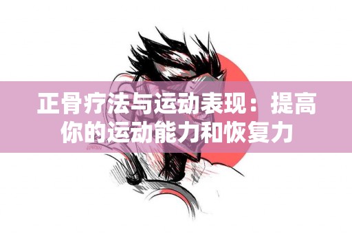 正骨疗法与运动表现：提高你的运动能力和恢复力
