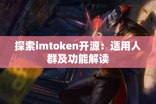 探索imtoken开源：适用人群及功能解读