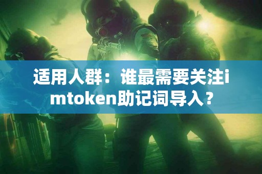 适用人群：谁最需要关注imtoken助记词导入？