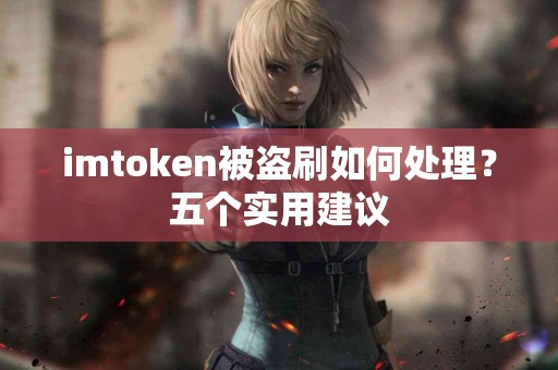 imtoken被盗刷如何处理？五个实用建议