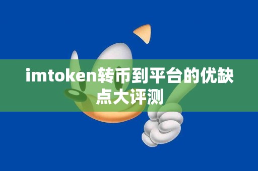imtoken转币到平台的优缺点大评测