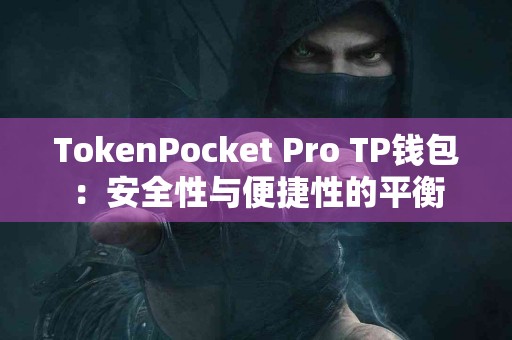 TokenPocket Pro TP钱包：安全性与便捷性的平衡