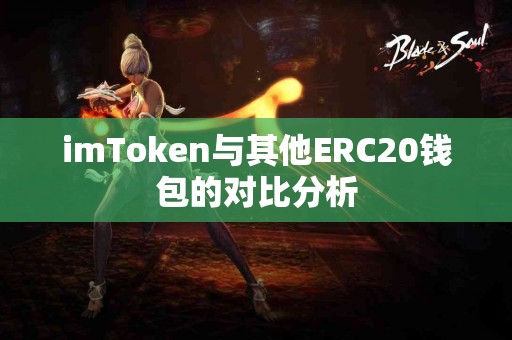 imToken与其他ERC20钱包的对比分析