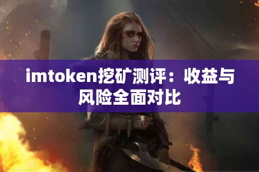 imtoken挖矿测评：收益与风险全面对比
