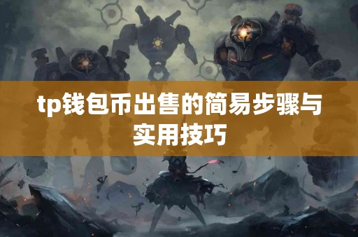tp钱包币出售的简易步骤与实用技巧