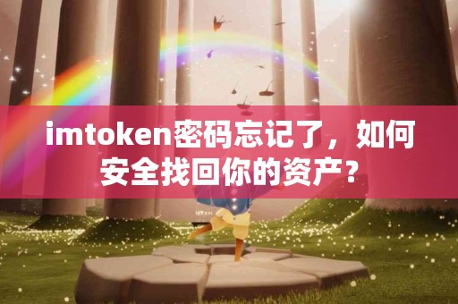 imtoken密码忘记了，如何安全找回你的资产？