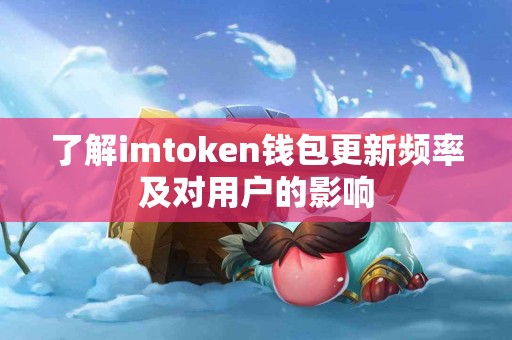 了解imtoken钱包更新频率及对用户的影响
