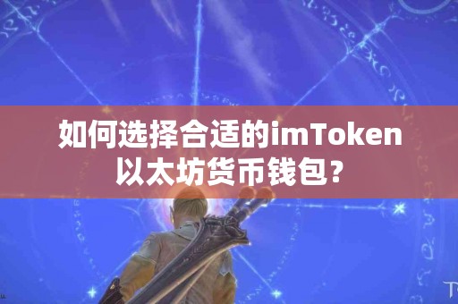 如何选择合适的imToken以太坊货币钱包？